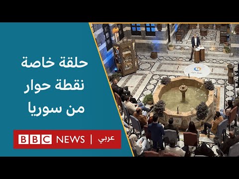 فيديو | ما السبيل لتحقيق عدالة انتقالية في سوريا ما بعد بشار الأسد؟ / نقطة حوار