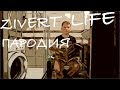 Zivert - Life (ПАРОДИЯ) | ВиКа Zivert - Life (ПАРОДИЯ) | ВиКа