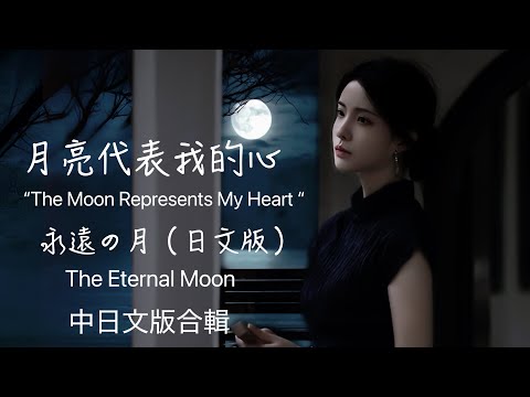 鄧麗君-月亮代表我的心x永遠の月(日文版）”The Moon Represents My Heart " Chineses & Japanese version /Pinyin/Eng.Sub.