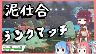【ポケモン剣盾】素人達のランクマッチ【VOICEROID実況】