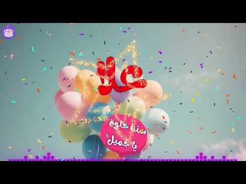 اغنية عيد ميلاد علا