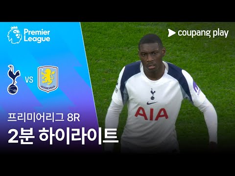 [프리미어리그] 8R 토트넘 vs 아스톤 빌라 2분 하이라이트