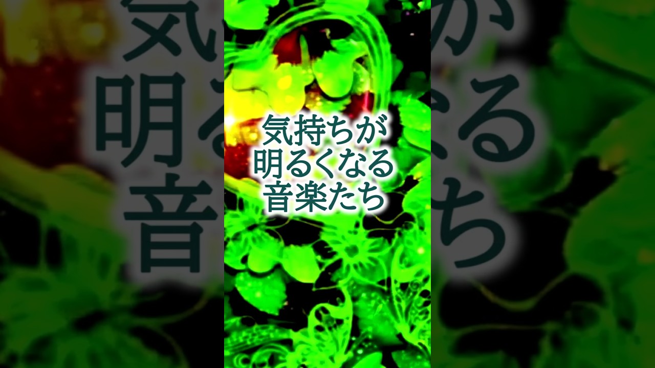 ｟気持ちが明るくなる音楽たち｠#気持ちが明るくなる音楽#明るい音楽#リラクゼーション作業用BGM