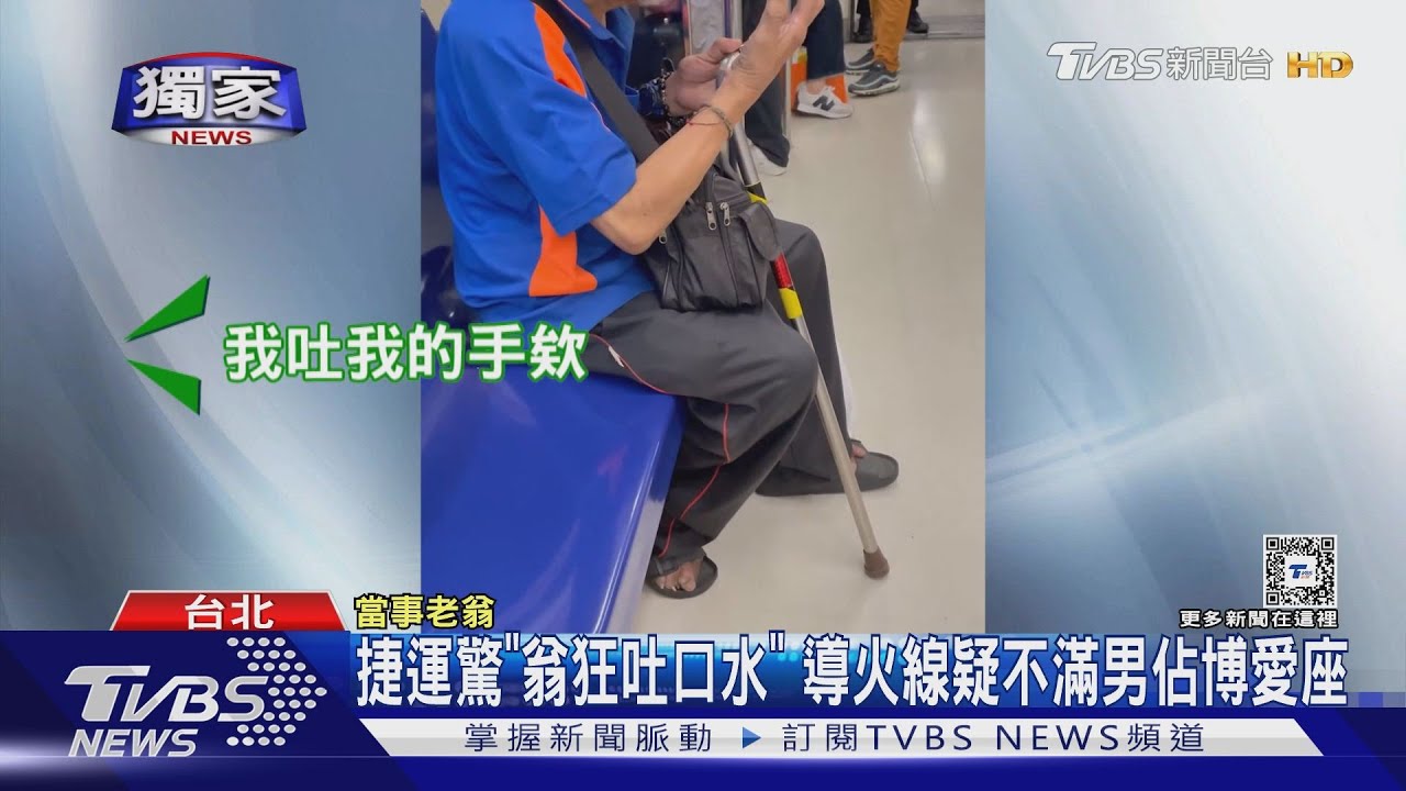 捷運驚「翁狂吐口水」導火線 疑不滿男佔博愛座