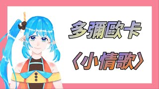 Fw: [Vtub] [歌回]必聽情歌-多彌歐卡〈小情歌〉