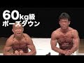 2007東京オープンボディビル選手権　60kg級ポーズダウン