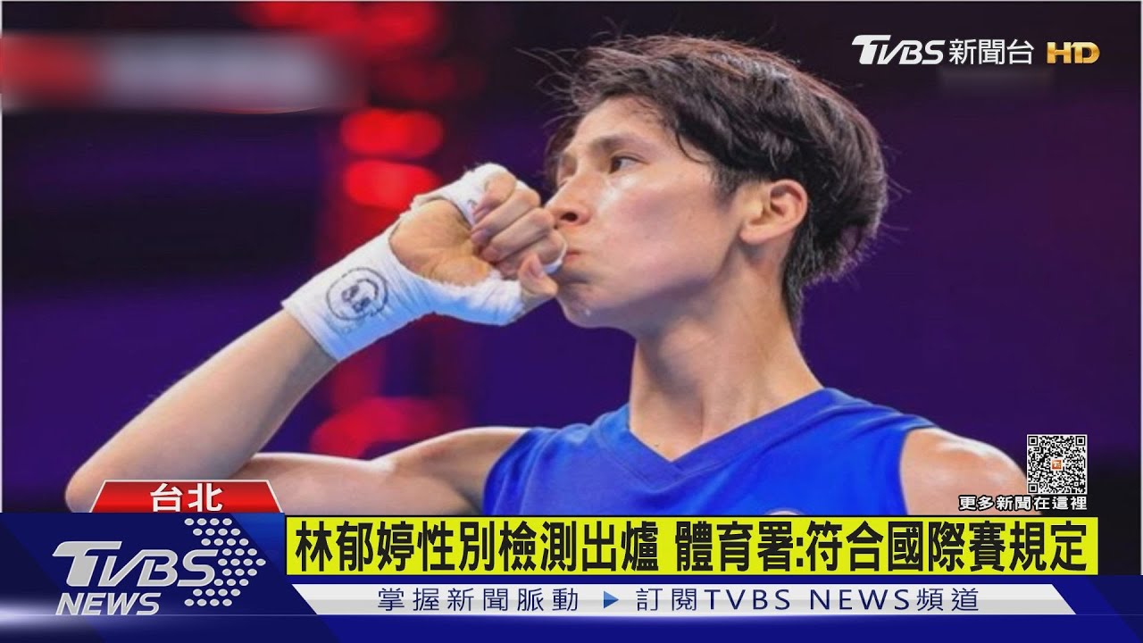 林郁婷性別檢測出爐 體育署:符合國際賽規定