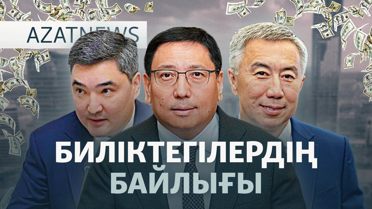 ТАҚЫРЫП: Қазақстан үкіметі кімдердің табысын жасырып қалды? — AzatNEWS l 08.01.2026