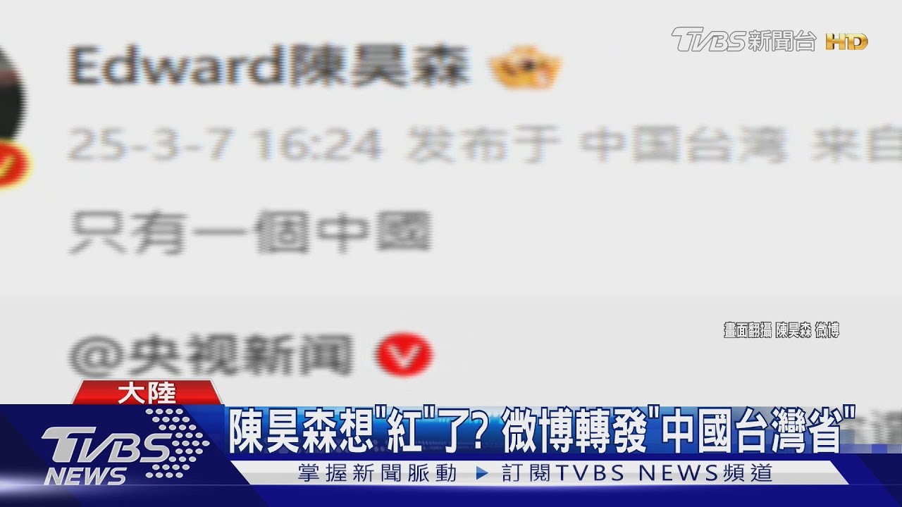 陳昊森《難哄》當男配「紅」了?轉發「一個中國」惹議