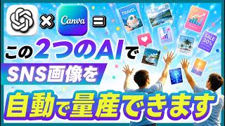 ChatGPT Image 2 0 × CanvaでYouTubeサムネイルを自動量産する方法