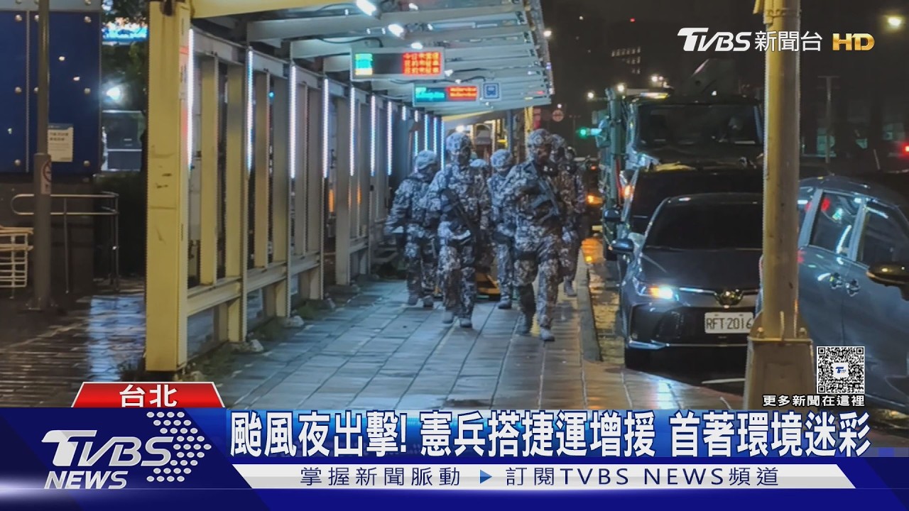 颱風夜出擊！　憲兵搭捷運增援　首著環境迷彩