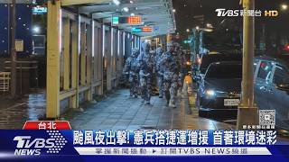 颱風夜出擊! 憲兵搭捷運增援 首著環境迷彩