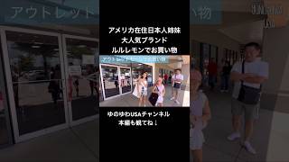 【アメリカ在住日本人姉妹】大人気ブランドルルレモン(lululemon)でお買い物！