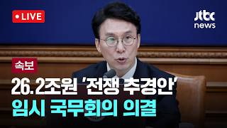 [LIVE] [속보] 26.2조원 '전쟁 추경안' 임시 국무회의 의결 [이슈현장] / JTBC News