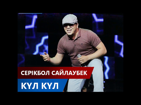 Серікбол Сайлаубек - Күл күл (Жаңа ән хит 2017)