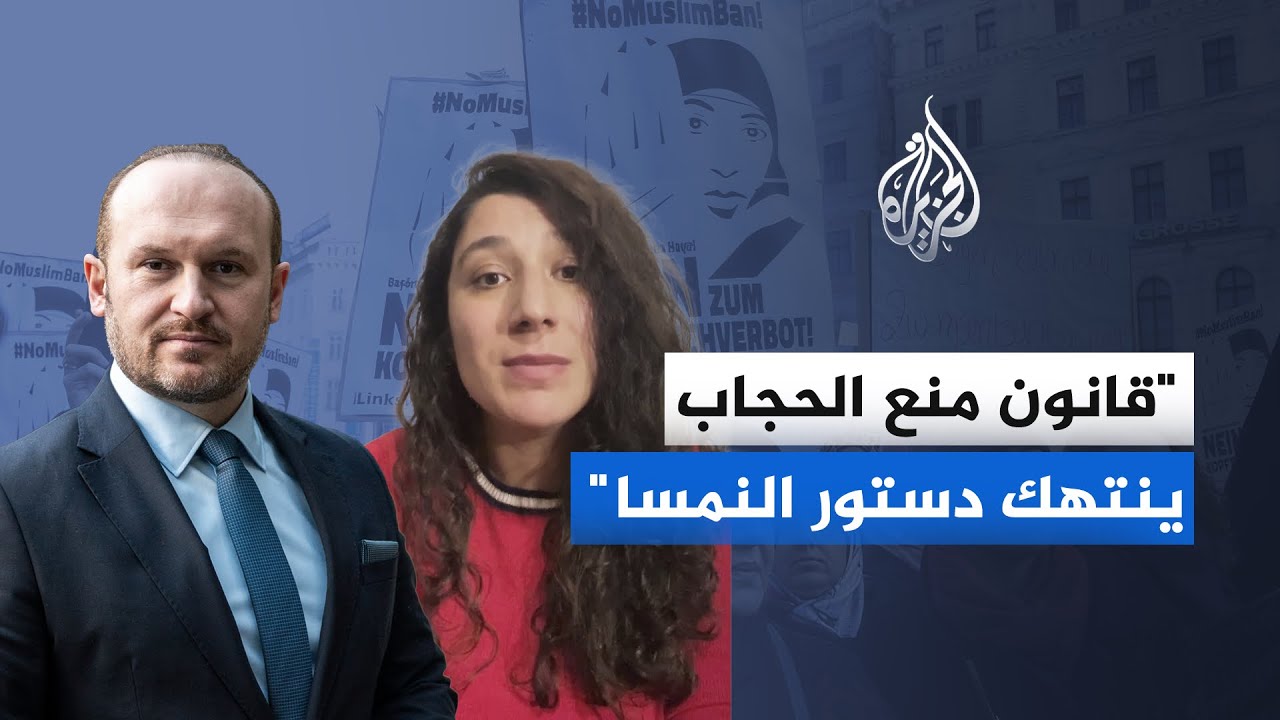 "كبش فداء سياسي".. سخط بين الأوساط المسلمة بالنمسا بعد قانون حظر الحجاب في الم
