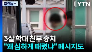 3살 학대 친부 송치...왜 심하게 때렸냐 메시지도 / YTN