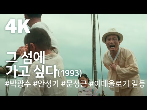 [4K] 그 섬에 가고싶다(1993) / To the Starry Island(Geu seom-e gago sipda)