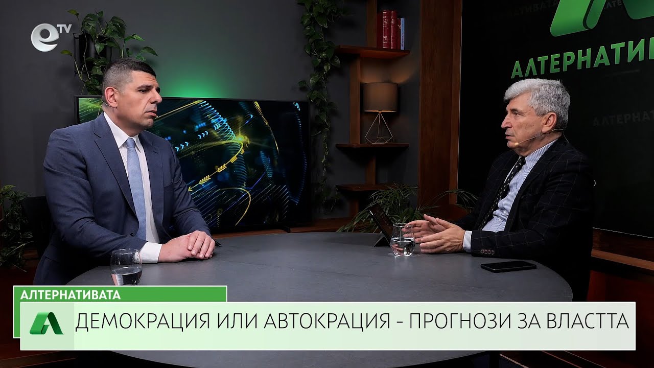 АЛТЕРНАТИВАТА С ИЛИЯН ВАСИЛЕВ| 30.05.2025