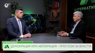 АЛТЕРНАТИВАТА С ИЛИЯН ВАСИЛЕВ| 30.05.2025