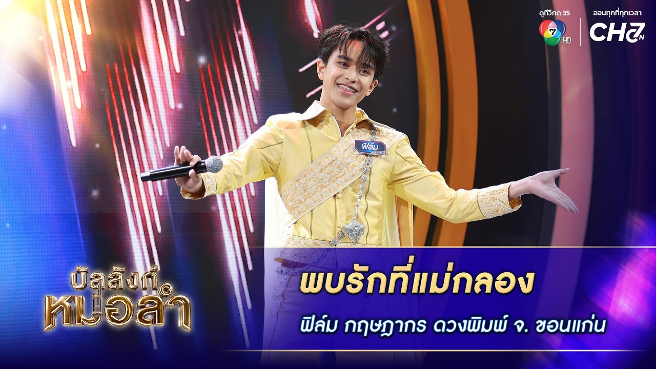 พบรักที่แม่กลอง - ฟิล์ม กฤษฎากร ดวงพิมพ์ จ.ขอนแก่น | ?