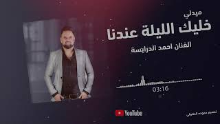 احمد الدرايسه / ميدلي شعبي / خليك الليله عندنا / شتت الدنيا / منك ل الله / 2024