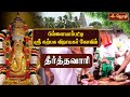 பிள்ளையார்பட்டி விநாயகர் Vinayagar Chaturthi Theerthav