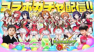 【モンストLIVE】「5年ぶりだな…」待望の『ラブライブ!』コラボ第2弾開催!! 今年は休止しなさそうな男がお送りするオーブ500個でコンプリートしたいガチャ配信!!!【嵐千砂都ちゃんが好きです】