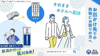 SAGAWA手ぶらサービス　ホテル当日配送