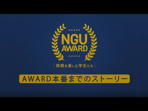 NGU AWARD(第2回)【挑戦を楽しむ学生たち】本番までのストーリー