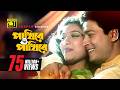 Pakhire O Pakhire পাখিরে ও পাখিরে HD Shabnur Ferdous Tumi Boro Bhaggoboti 