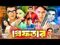 Greftar গ্রেফতার Full Action Movie Manna Nodi Shakil Khan Ahmed Sharif Misa Sawdagar