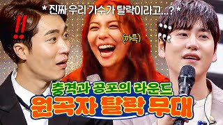 내가 원곡자를 뽑았다고...?🤯 원조 가수가 탈락한 💥충격과 공포의 라운드💥 몰아보기📺｜히든싱어7｜JTBC 221028 방송 외
