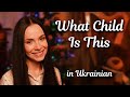 What Child Is This (in Ukrainian) – Що за дитя