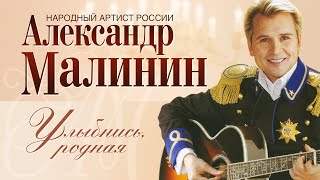АЛЕКСАНДР МАЛИНИН - Улыбнись, родная | Концерт Романсы в Московском Международном Доме Музыки  2007