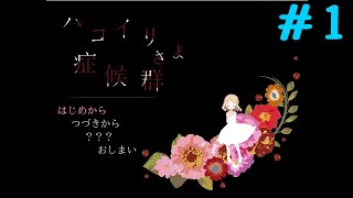 【実況】ガイコツからの逃走劇【ハコイリさま症候群】#1
