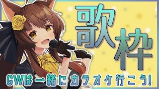 アイネクライネ / 米津玄師 - 【歌枠】GWだし、一緒にカラオケ行こうぜ【にじさんじフミ】