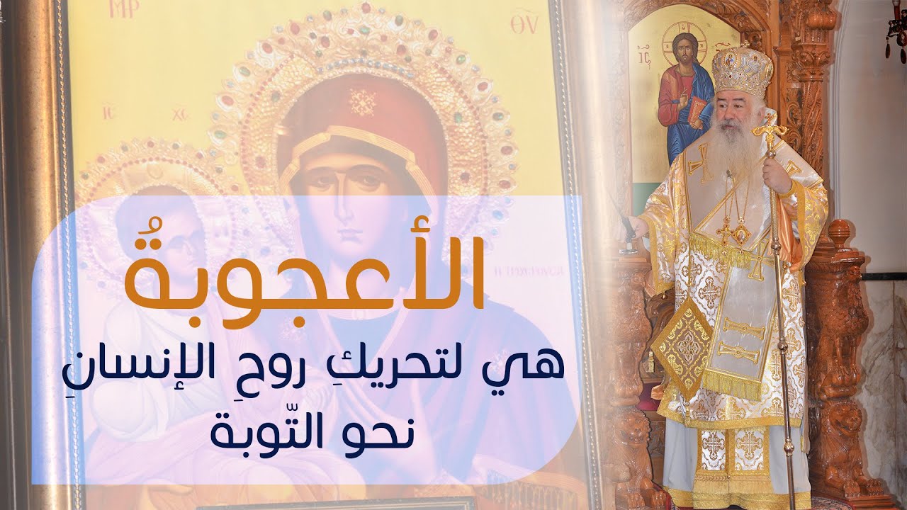 الأعجوبةُ هي لتحريكِ روحِ الإنسانِ نحو التّوبة | المطران خريستوفوروس
