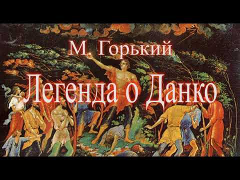 Краткое содержание Легенда о Данко. Горький М. Пересказ рассказа за 3 минуты