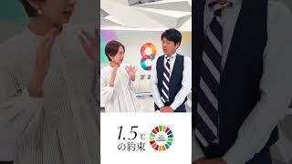 【1.5℃の約束】気温上昇を食い止めるために暮らしの中でできることを、フジテレビアナウンサーもやっています！#何もしないともっと暑くなる #倉田大誠 #小室瑛莉子 #めざまし8 #10の行動