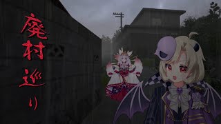 【ゆめまくらホラー配信/廃村巡り】ゆめまくら心スポ調査隊☆彡【星めぐり学園/魔昏るい】