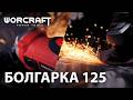Шлифмашина угловая WORCRAFT AG08-125P