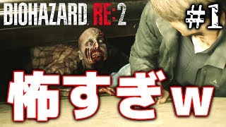 【バイオハザード RE:2】最速実況プレイ！[バイオハザード RE:2 #1]