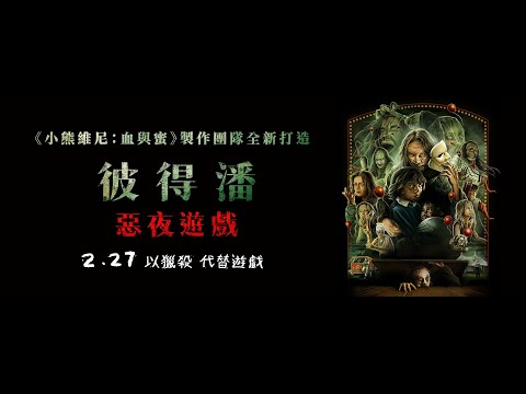 2.27《彼得潘：惡夜遊戲 Peter Pan's Neverland Nightmare》長版預告