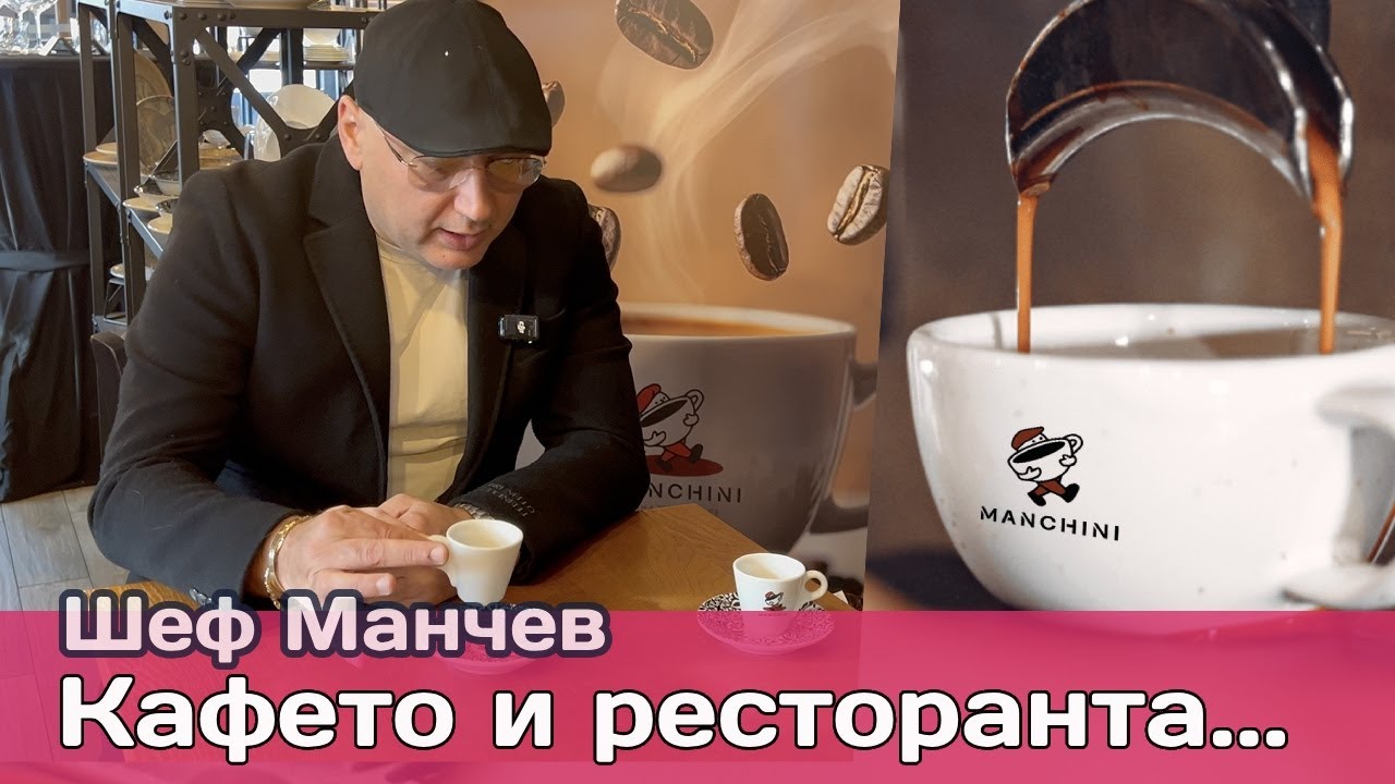 Кафето като бизнес стратегия за ресторанти: Шеф Манчев за бранда Mancini и културата на вкуса