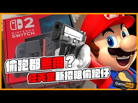 Switch2 偷跑都無用！ 任天堂新招Block 偷跑仔 -  Gamehub 遊戲 八卦 花生新聞 （CC 中文字幕）