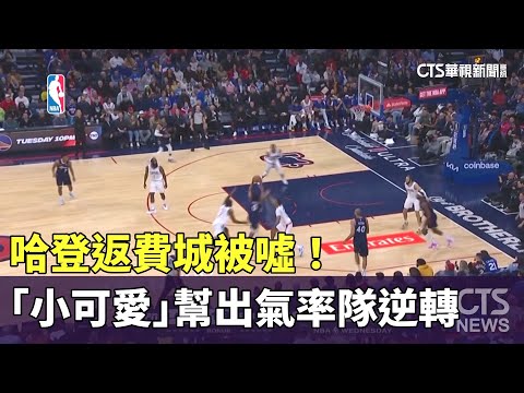 哈登返費城被噓！　「小可愛」幫出氣率隊逆轉
