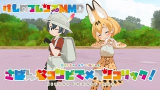 【けもフレMMD】さばんなコンビでメランコリック！