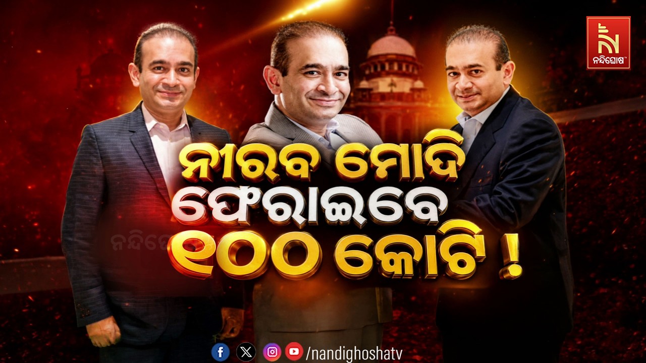 🔴 Live | ନୀରବ ମୋଦି ଫେରାଇବେ ୧୦୦ କୋଟି !