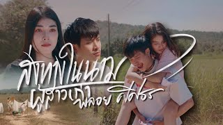 ส่งทางในนามผู้สาวเก่า พลอย ศศิธร